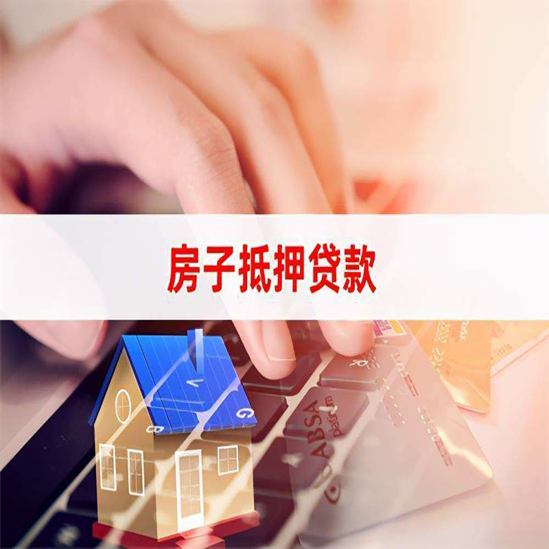 和顺房产抵押贷款条件|住房抵押贷款|银行房屋抵押贷款