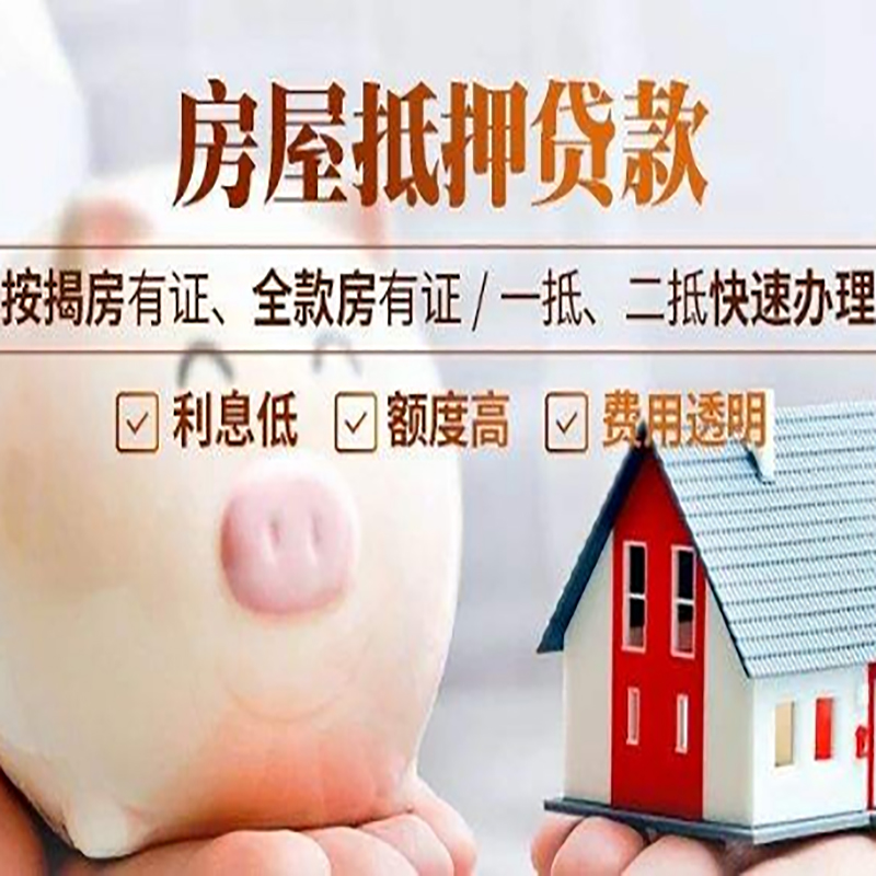 和顺房产抵押贷款年限|房屋抵押贷款|住房银行抵押贷