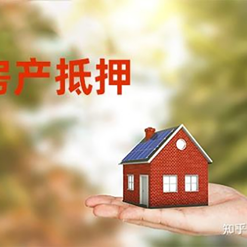 和顺房子抵押贷款流程|银行抵押贷款|房产抵押贷款