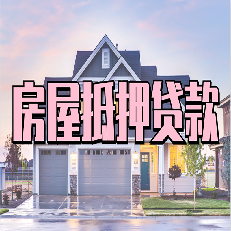 和顺房子抵押贷款额度|和顺房产抵押贷款