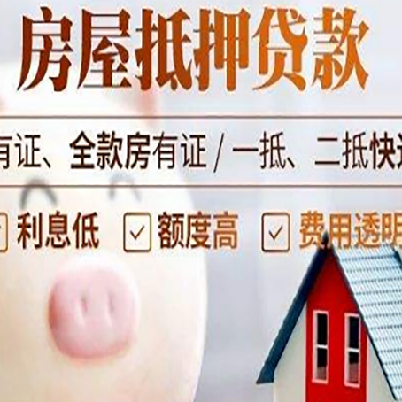 和顺房产抵押贷款要注意五大事项！