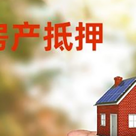 和顺房产抵押贷款到银行该如何申请？