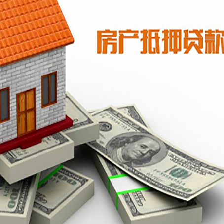和顺房屋抵押贷款和按揭贷款有什么区别呢？