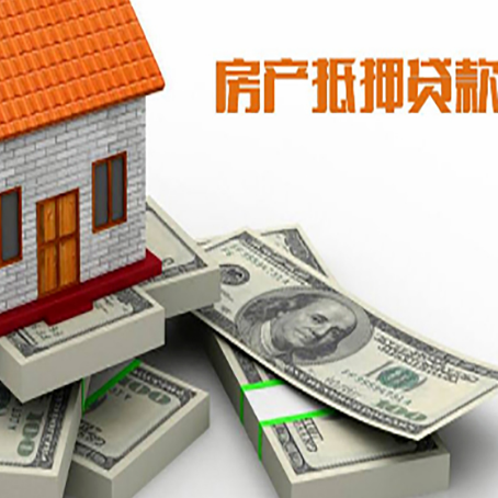 和顺房屋抵押贷款的条件？