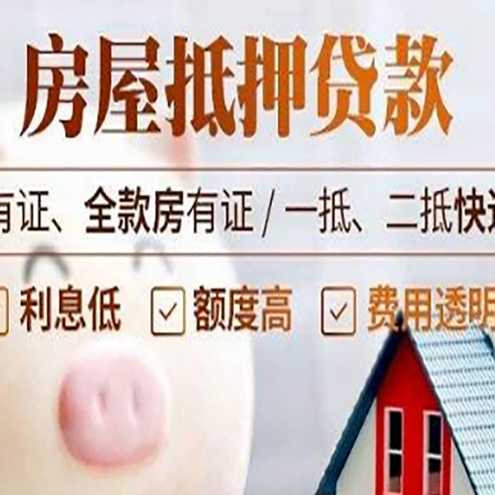 和顺房产抵押贷款不通过的原因
