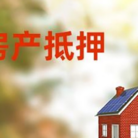 和顺房屋抵押贷款时要注意什么?