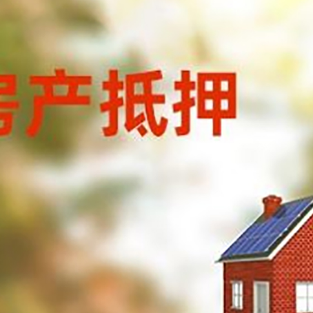 和顺房屋抵押贷款还不上怎么办