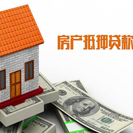 和顺房屋抵押贷款申请的流程