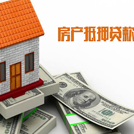 和顺房子抵押贷款能贷多少?