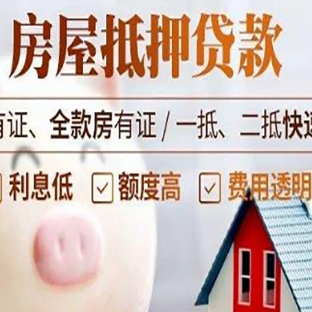 和顺房屋抵押贷款需要什么手续？