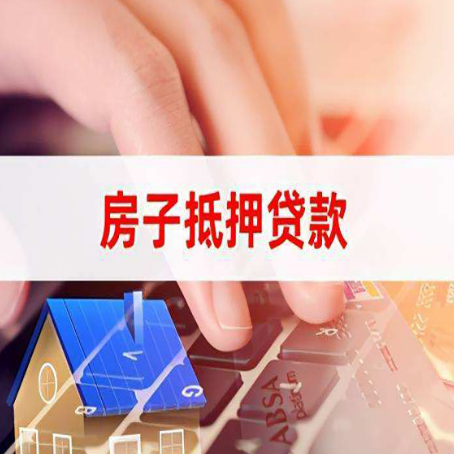 和顺房屋抵押贷款审批的时间是多少?
