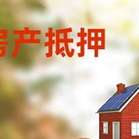 和顺房屋抵押贷款的额度?