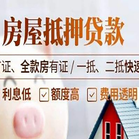 和顺房产抵押贷款的申请条件是什么?