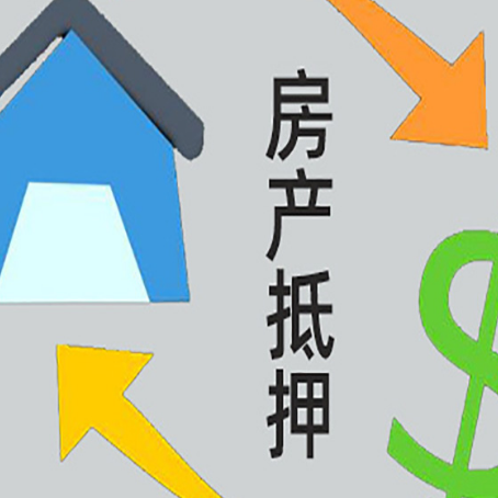 和顺房产抵押贷款新规来了