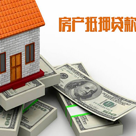 和顺房屋抵押贷款需要哪些手续和条件?