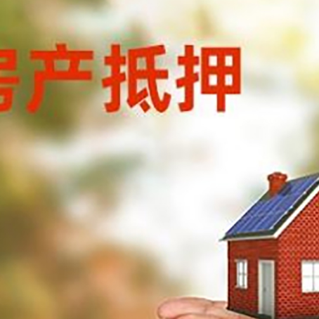 和顺房子抵押贷款的期限能有几年?