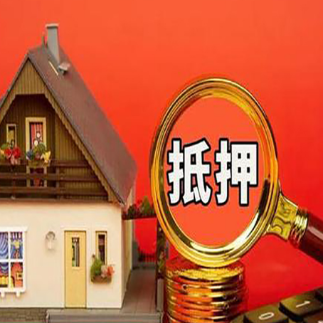 和顺房子抵押贷款的高效办理方法在这里