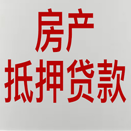 和顺房屋二次抵押贷款可以贷多少