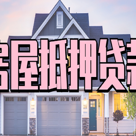 和顺贷款房子可以二次抵押贷款吗